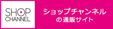 ショップチャンネル：キャンペーン