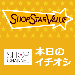 【ショップ・スター・バリュー】毎日0：00～本日限りのお買い得商品をご紹介♪