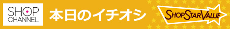 ショップチャンネル：キャンペーン