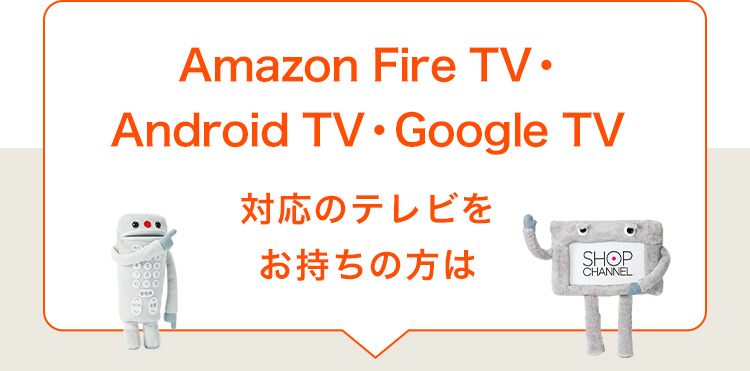 Amazon Fire TV・Android TV・Google TV対応のテレビをお持ちの方は