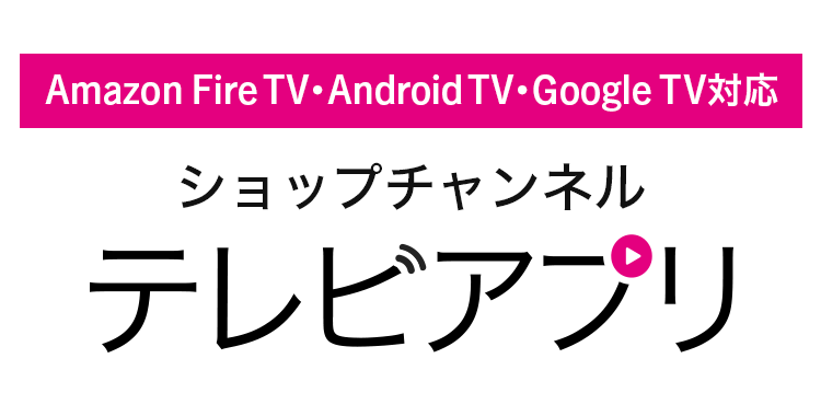 Amazon Fire TV・Android TV・Google TV対応 ショップチャンネルテレビアプリ