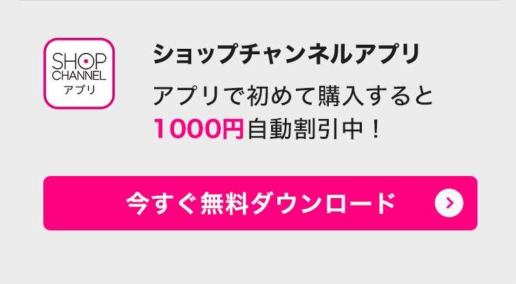 ショップチャンネルアプリ　アプリからの初めての購入で1,000円割引実施中！　今すぐダウンロード（無料）