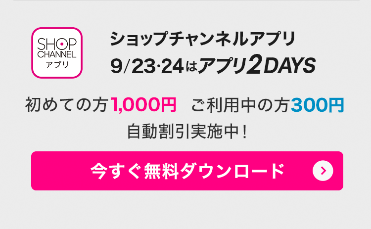 ショップチャンネルアプリ　9/23・24はアプリ2DAYS！　アプリでみんなお得に！　今すぐダウンロード（無料）