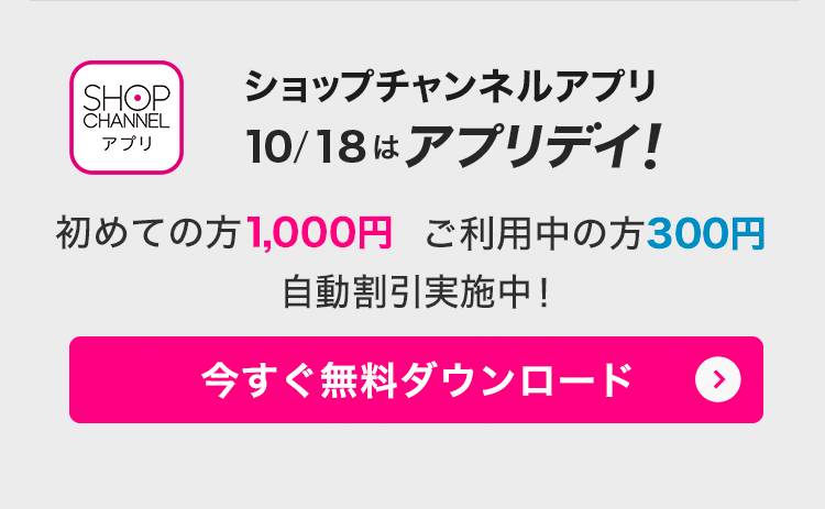 ショップチャンネルアプリ　10/18はアプリデイ！　アプリでみんなお得に！　今すぐダウンロード（無料）