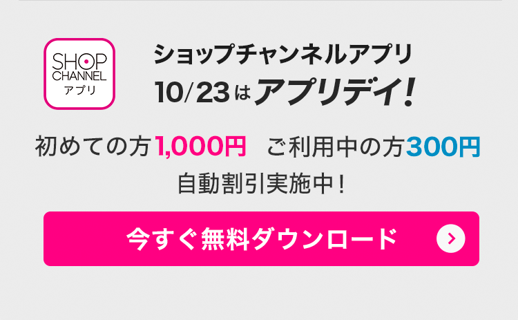 ショップチャンネルアプリ　10/23はアプリデイ！　アプリでみんなお得に！　今すぐダウンロード（無料）