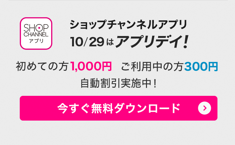 ショップチャンネルアプリ　10/29はアプリデイ！　アプリでみんなお得に！　今すぐダウンロード（無料）