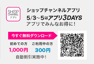 ショップチャンネルアプリ　5/3～5はアプリ3DAYS！　アプリでみんなお得に！