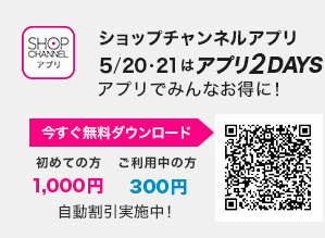 ショップチャンネルアプリ 5/20・21はアプリ2DAYS! アプリでみんなお得に!