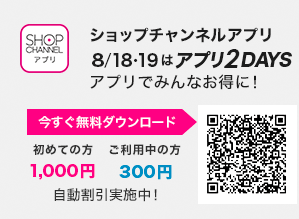 ショップチャンネルアプリ　8/18・19はアプリ2DAYS！　アプリでみんなお得に！