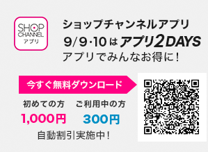 ショップチャンネルアプリ 9/9・10はアプリ2DAYS! アプリでみんなお得に!