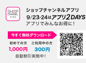 ショップチャンネルアプリ 9/23・24はアプリ2DAYS! アプリでみんなお得に!