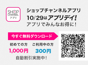 ショップチャンネルアプリ　10/29はアプリデイ！　アプリでみんなお得に！