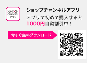 ショップチャンネルアプリ　アプリからの初めての購入で1,000円割引実施中！