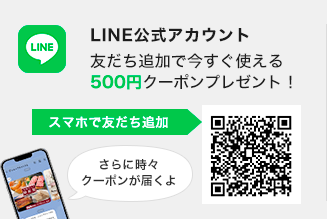 LINE友だち追加で今日すぐ使えるクーポンプレゼント！