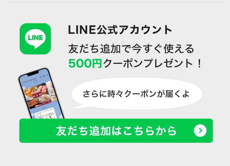 LINE友だち追加で今日すぐ使えるクーポンプレゼント！　お得なクーポンを今すぐ受取る