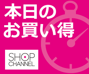 21年 ショップチャンネルのクーポンコード セール情報まとめ Itsukara