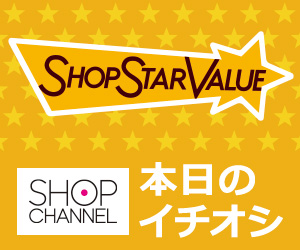 21年 ショップチャンネルのクーポンコード セール情報まとめ Itsukara