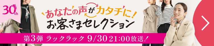 お客様セレクション 第3弾ラックラック