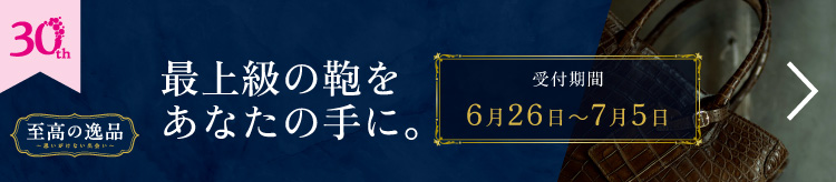 至高の逸品