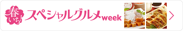 スペシャルグルメweek