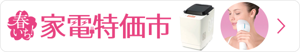 家電特価市&家電スペシャルデイ