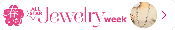 オールスタージュエリーウィーク