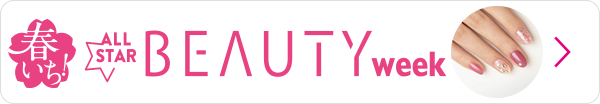 オールスタービューティーウィーク