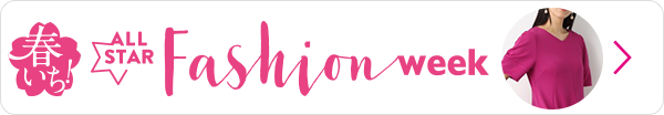 オールスターファッションウィーク