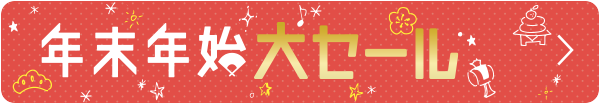 年末年始大セール