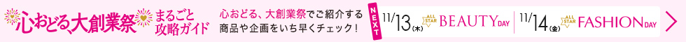 心おどる、大創業祭まるごと攻略ガイド