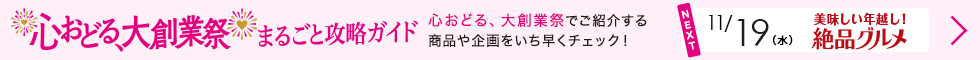 心おどる、大創業祭まるごと攻略ガイド