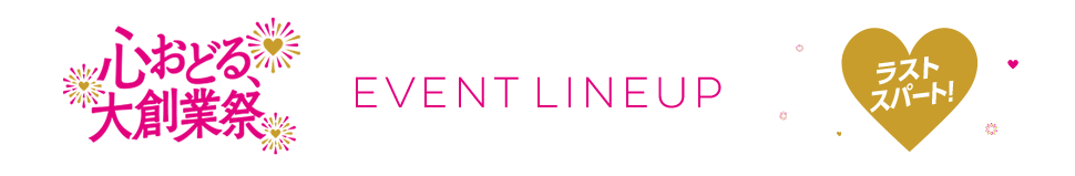 イベントラインナップ