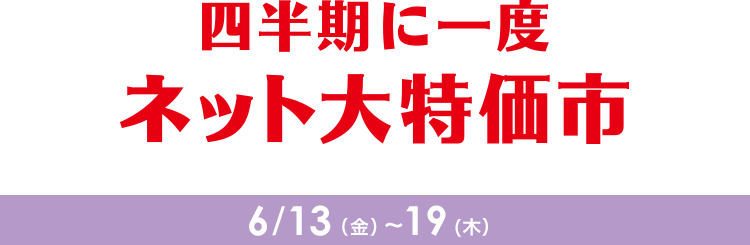 四半期に一度　ネット大特価市