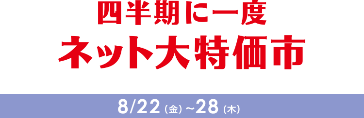 四半期に一度　ネット大特価市