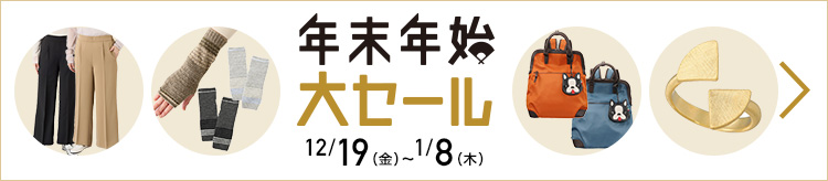 年末年始大セール