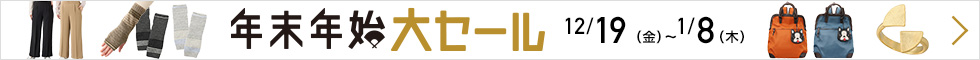年末年始大セール