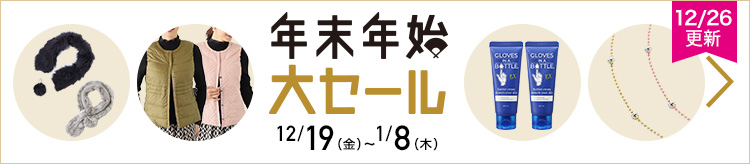 年末年始大セール