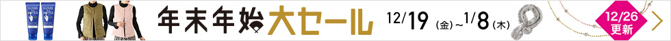 年末年始大セール