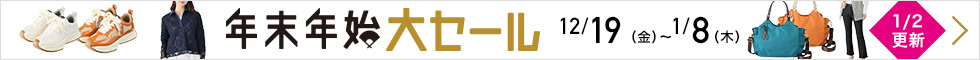 年末年始大セール