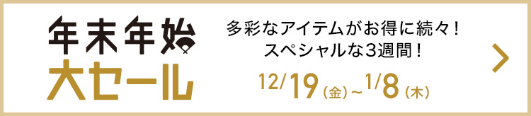 年末年始大セール
