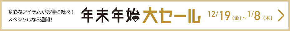 年末年始大セール