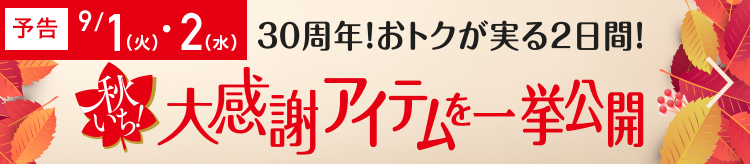 秋いち大感謝アイテムを一挙公開