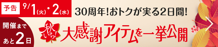 秋いち大感謝アイテムを一挙公開