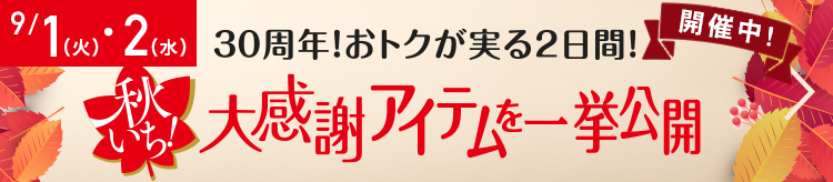 秋いち大感謝アイテムを一挙公開