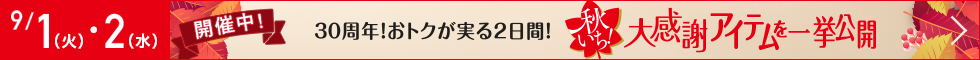 秋いち大感謝アイテムを一挙公開