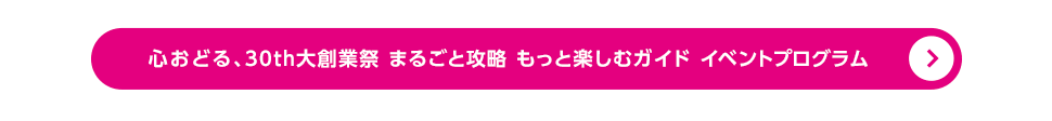 まるごと攻略ガイド イベントプログラム