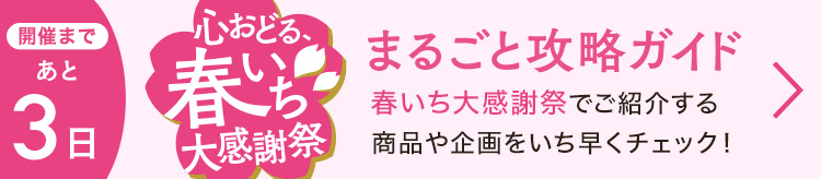 春いちまるごとガイド