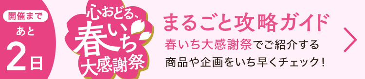 春いちまるごとガイド