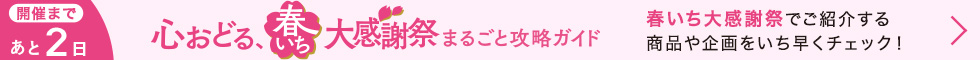 春いちまるごとガイド