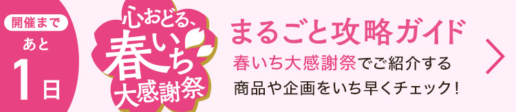 春いちまるごとガイド